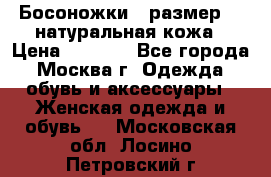 Босоножки , размер 37 натуральная кожа › Цена ­ 1 500 - Все города, Москва г. Одежда, обувь и аксессуары » Женская одежда и обувь   . Московская обл.,Лосино-Петровский г.